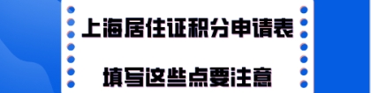 上海积分办理问题二：积分申请表填写完打印好，是不是就能提交了？