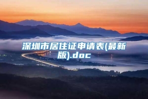 深圳市居住证申请表(最新版).doc