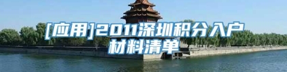 [应用]2011深圳积分入户材料清单