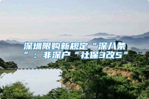 深圳限购新规定“深八条”：非深户“社保3改5”