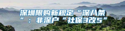 深圳限购新规定“深八条”：非深户“社保3改5”