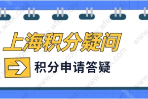 上海积分申请细则：揭开上海积分疑问正确答案！