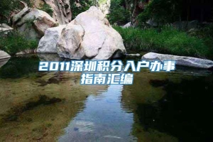 2011深圳积分入户办事指南汇编