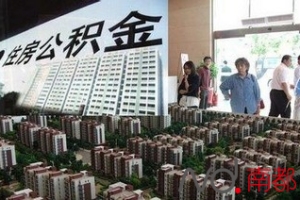 新政详解｜在深圳交的公积金，可以回老家买房了！