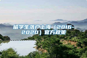 留学生落户上海（2016-2020）官方政策