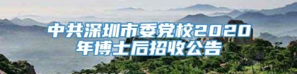中共深圳市委党校2020年博士后招收公告