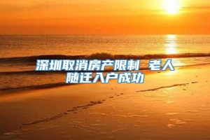 深圳取消房产限制 老人随迁入户成功