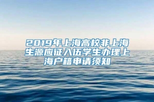 2019年上海高校非上海生源应征入伍学生办理上海户籍申请须知