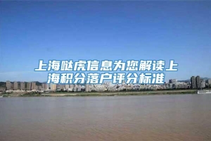 上海哒虎信息为您解读上海积分落户评分标准