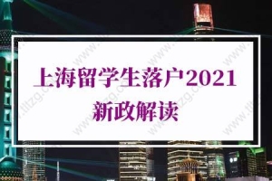 上海留学生落户2021新政解读：HR说留学生落户上海需要在公司工作满两年才能提交？