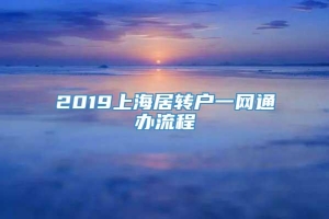 2019上海居转户一网通办流程