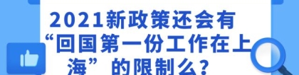 2021新政策还会有“回国第一份工作在上海”的限制么 214