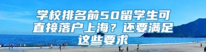 学校排名前50留学生可直接落户上海？还要满足这些要求→