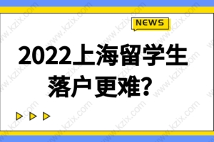2022上海留学生落户条件有微调？落户更难？