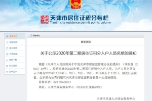 再破万！天津2020第二期积分落户名单公布！超1.2万人落户天津！