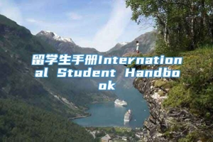留学生手册International Student Handbook
