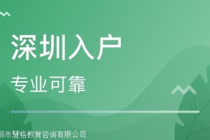 2022年广东深圳深圳户口入户申请条件