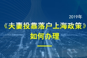 2019年符合夫妻投靠落户上海如何办理政策