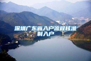 深圳广东省入户流程核准制入户
