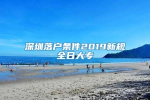 深圳落户条件2019新规全日大专