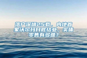 落户深圳25载，内地首家沃尔玛月底结业，实体零售有多难？