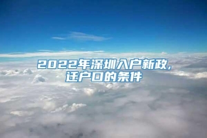 2022年深圳入户新政,迁户口的条件