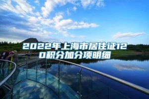 2022年上海市居住证120积分加分项明细