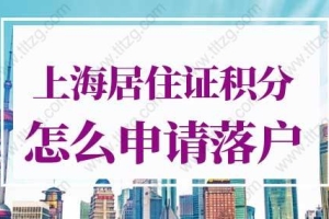 上海居住证积分怎么申请落户？最新上海积分落户评分标准