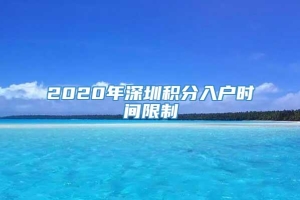 2020年深圳积分入户时间限制