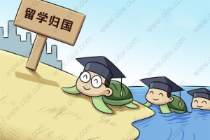 留学生落户上海政策和海归回国办理上海户口的条件说明