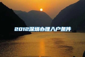2012深圳办理入户条件