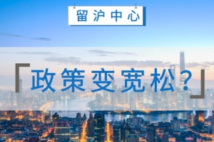 留学生落户上海最新政策解读