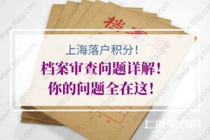 上海积分落户档案审查问题详解！你的问题全在这！