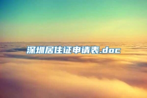 深圳居住证申请表.doc