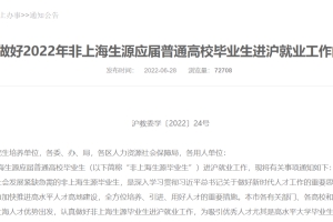 落户政策放宽！今年上海应届硕士毕业生可直接落户；杭州：本科、研究生毕业两年内可“先落户后就业”