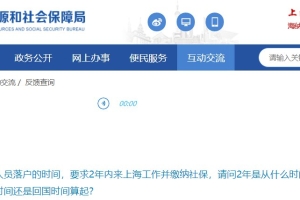 上海留学生落户两年期限怎么算（官方解答）