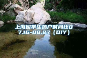 上海留学生落户时间线07.16-08.27（DIY）