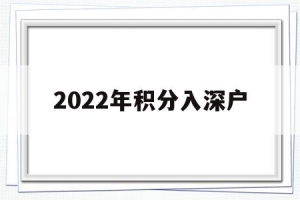 2022年积分入深户(积分入深户条件2020新规定)