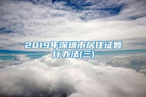 2019年深圳市居住证暂行办法(三)
