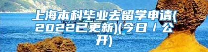 上海本科毕业去留学申请(2022已更新)(今日／公开)
