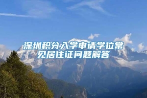深圳积分入学申请学位常见居住证问题解答