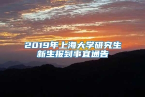 2019年上海大学研究生新生报到事宜通告