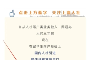 上海人社官方：留学生落户线下交材料将全面实施预约服务！