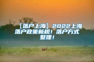 【落户上海】2022上海落户政策新规！落户方式整理！