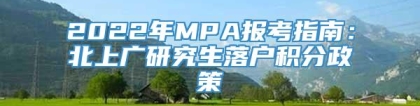 2022年MPA报考指南：北上广研究生落户积分政策