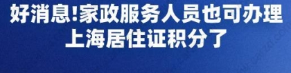 好消息!家政服务人员也可办理上海居住证积分以及落户了