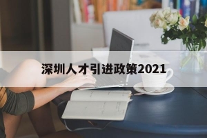 深圳人才引进政策2021(深圳人才引进政策2021硕士)_重复