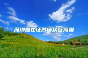 深圳居住证微信续签流程