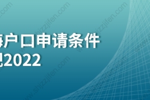 上海户口申请条件新规2022：应届生落户上海、留学生落户上海