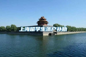 上海留学生落户补助